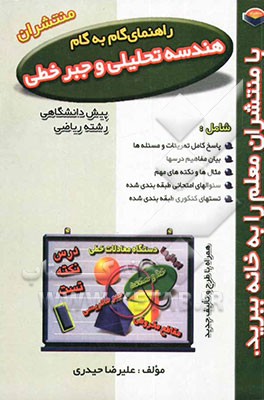 کتاب راهنمای گام به گام هندسه تحلیلی و جبر خطی پیش دانشگاهی اثر علیرضا حیدری