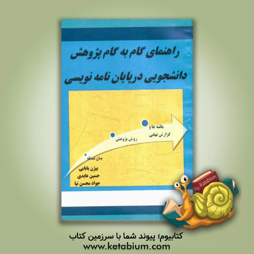 کتاب راهنمای گام به گام و عملی پژوهش دانشجویی اثر حسین عابدی