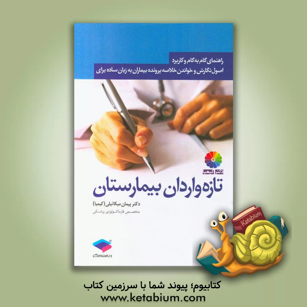 کتاب راهنمای گام به گام و کاربردی اصول نگارش و خواندن خلاصه پرونده بیماران برای تازه واردان بیمارستان: آنچه اکسترن های پزشکی و دانشجویان پرستاری٬ مامایی... اثر پیمان میکائیلی