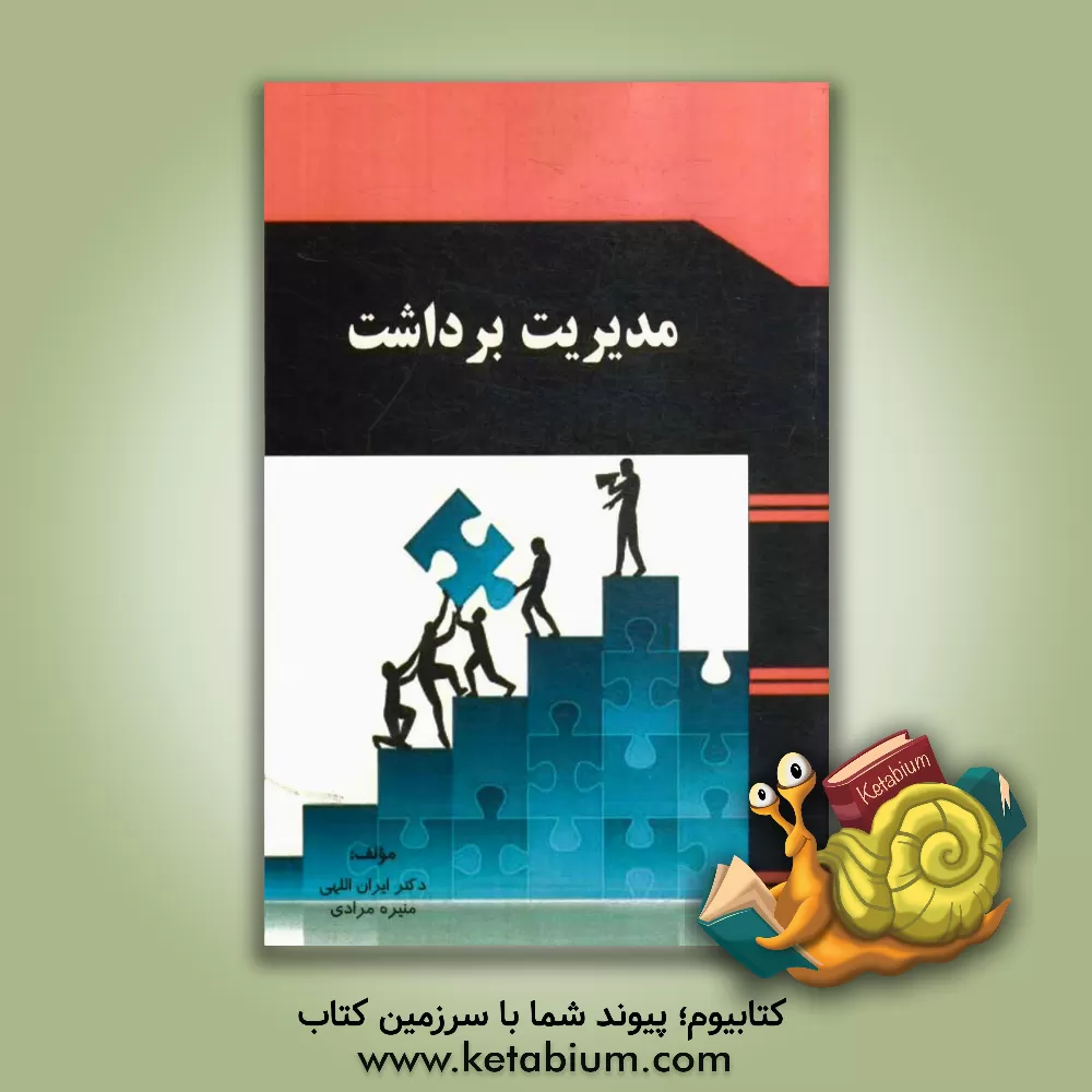 کتاب مدیریت برداشت اثر ایران اللهی