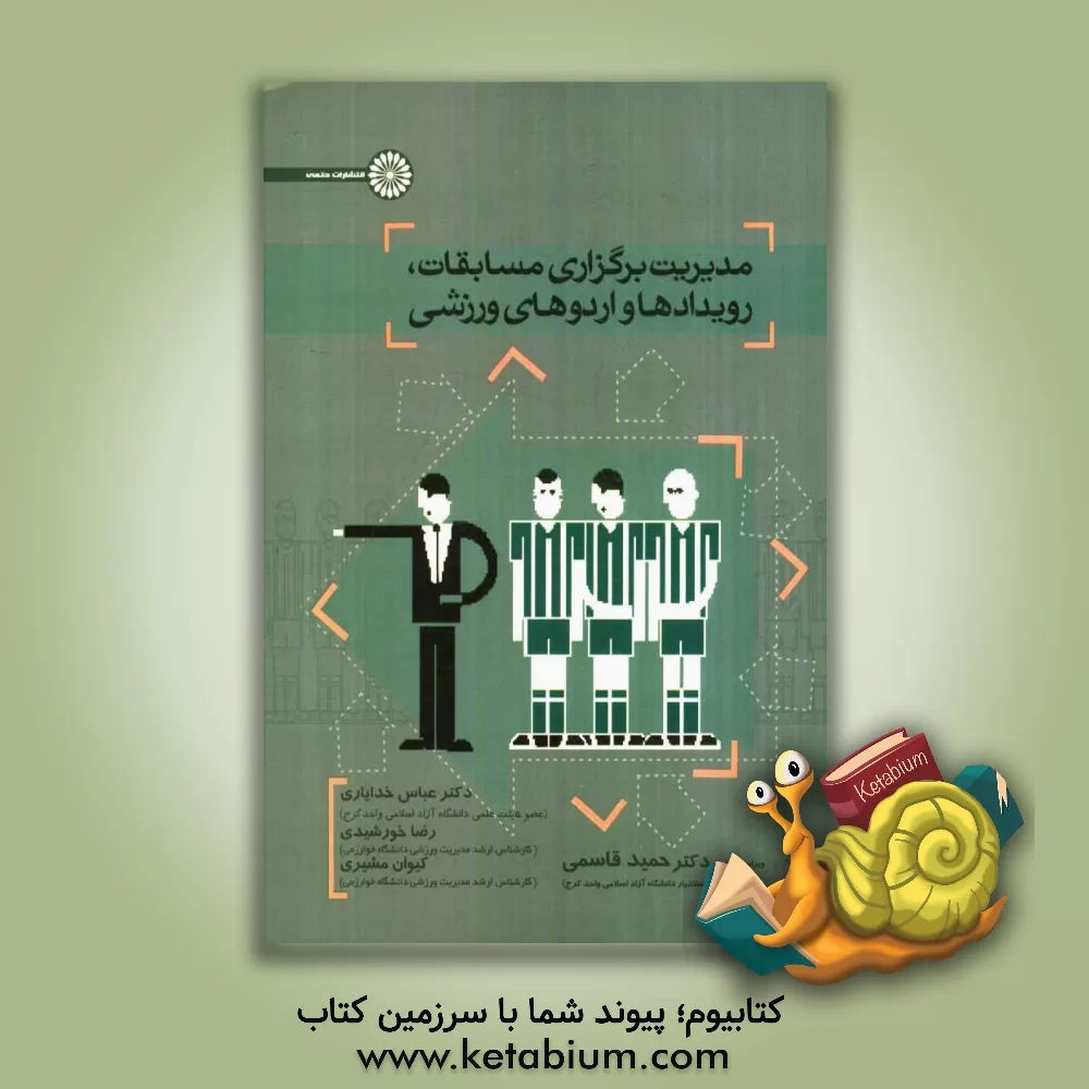 کتاب مدیریت برگزاری رویدادهای مسابقات، رویدادها و اردوهای ورزشی |اثر عباس خدایاری