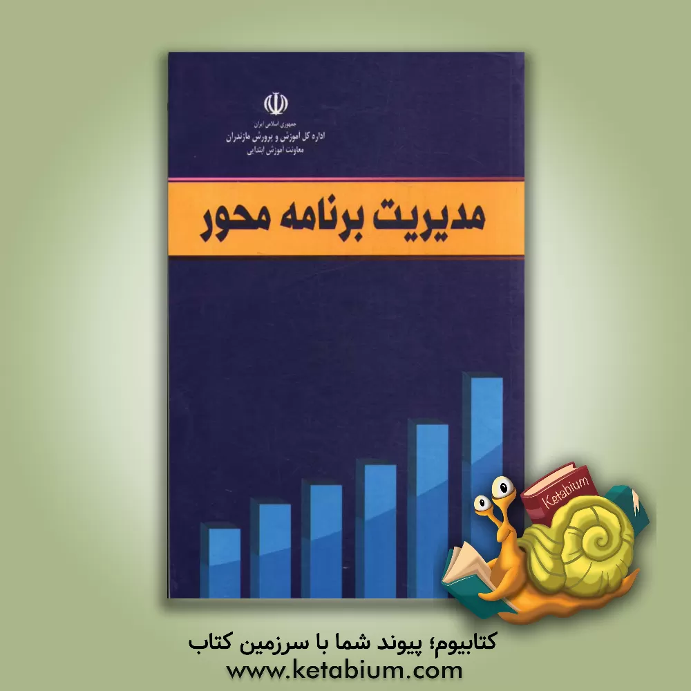 کتاب مدیریت برنامه محور اثر قاسم مهدوی