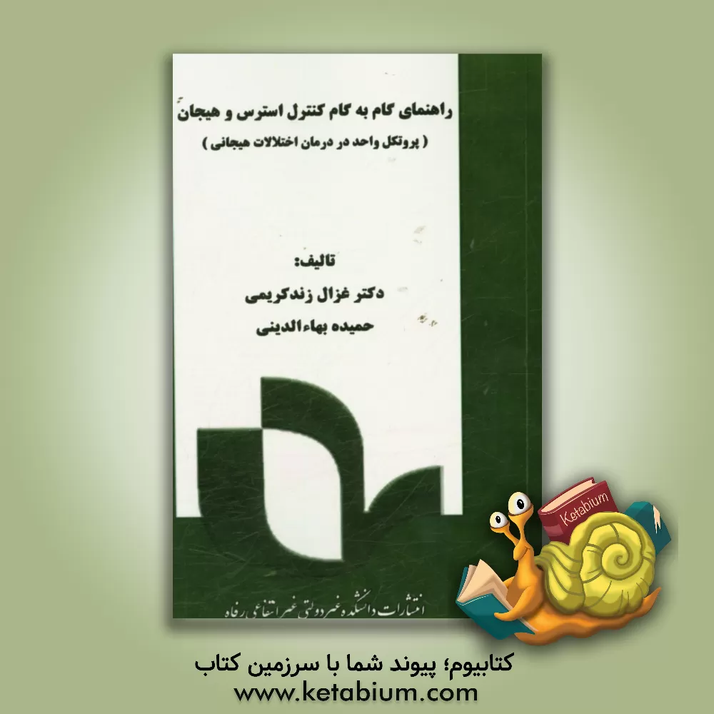 کتاب راهنمای گام به گام کنترل استرس و هیجان: پروتکل واحد در درمان اختلالات هیجانی اثر غزال زندکریمی