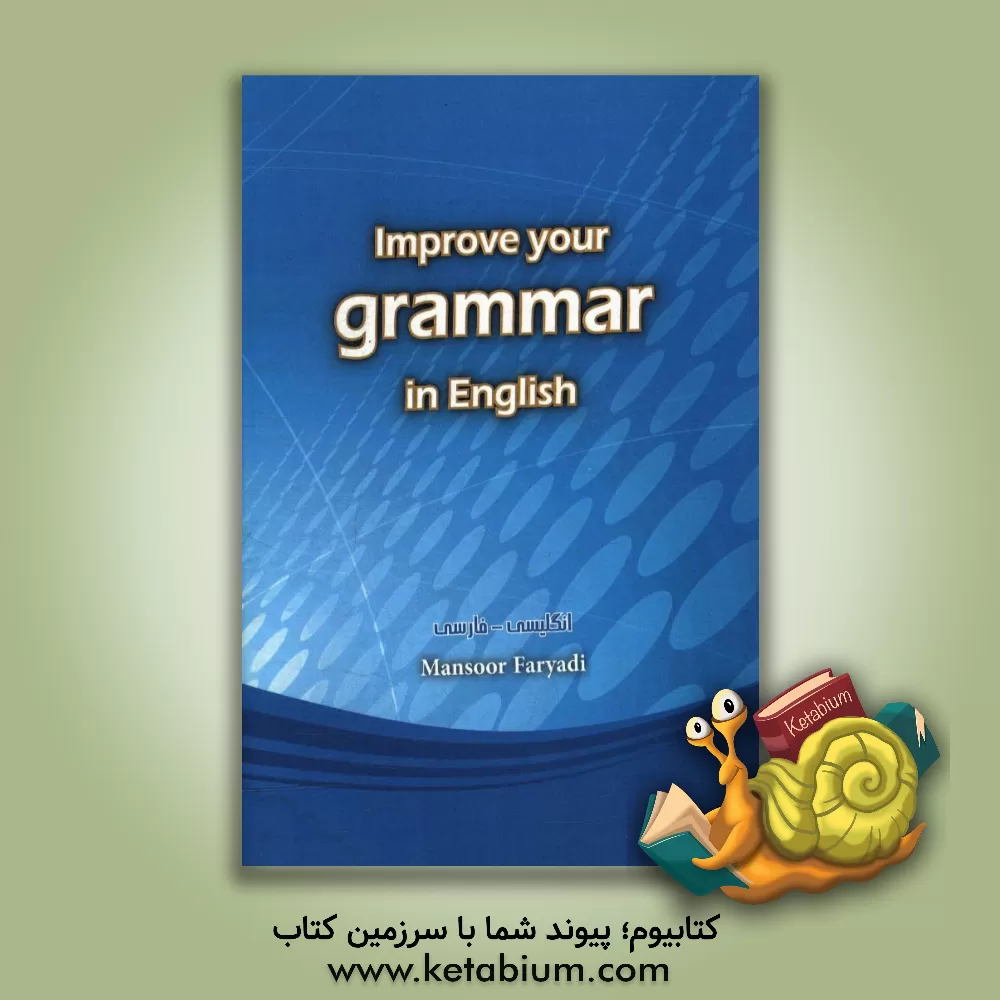 کتاب Improve your grammar in English اثر منصور فریادی