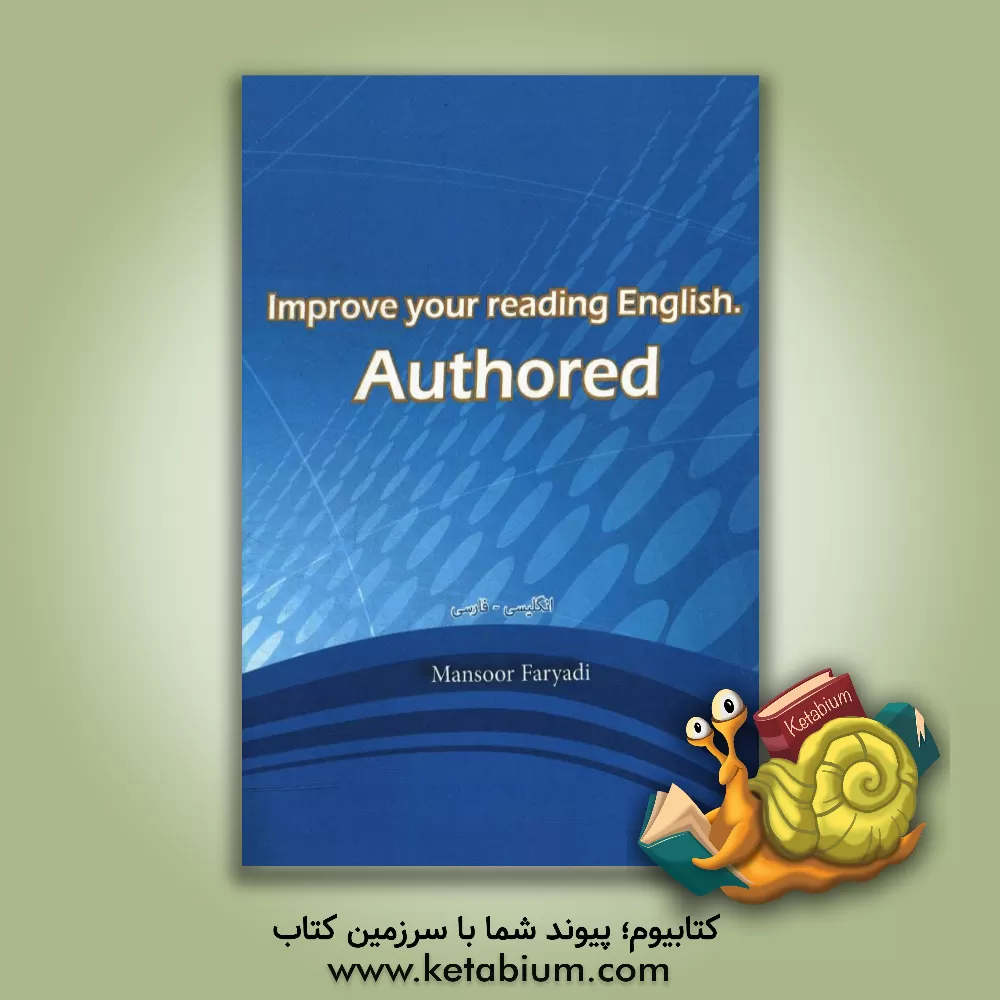 کتاب Improve your reading English: authored اثر منصور فریادی