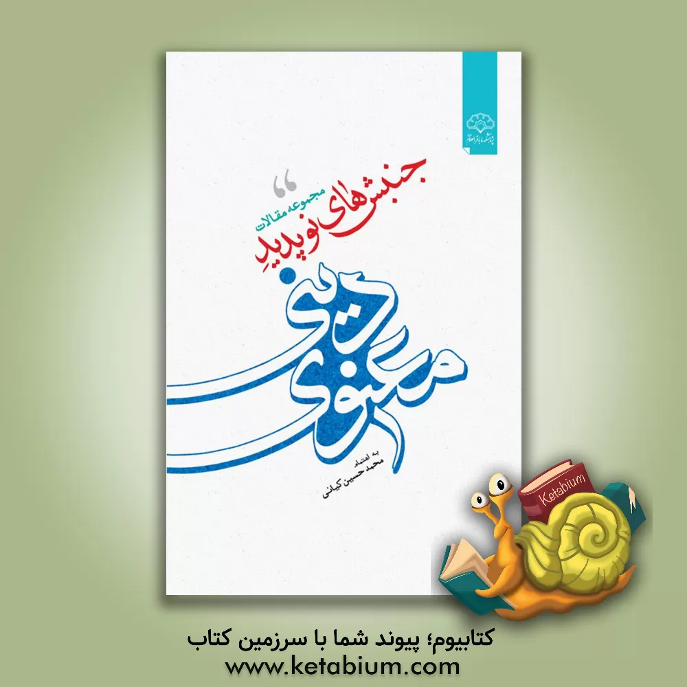 کتاب جنبش های نوپدید دینی - معنوی اثر محمدحسین کیانی