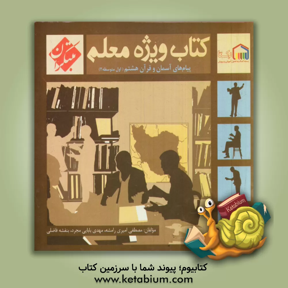 کتاب کتاب ویژه معلم پیام های آسمان و قرآن هشتم اثر بنفشه فاضلی