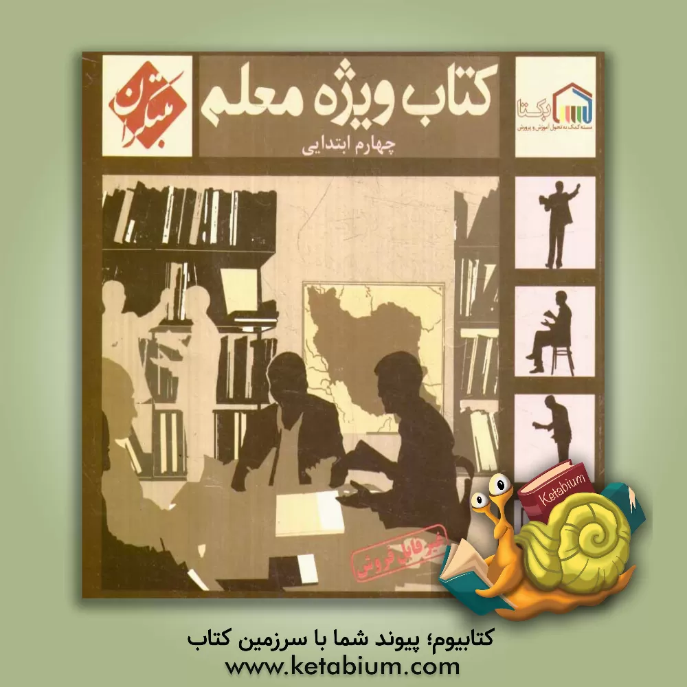 کتاب کتاب ویژه معلم چهارم ابتدایی اثر مژگان دادور