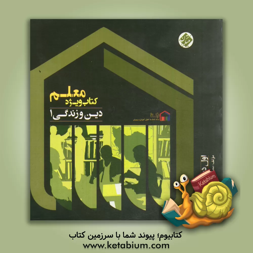 کتاب کتاب ویژه معلم دین و زندگی 1 (اول دبیرستان) اثر مصطفی امیری‌رامشه