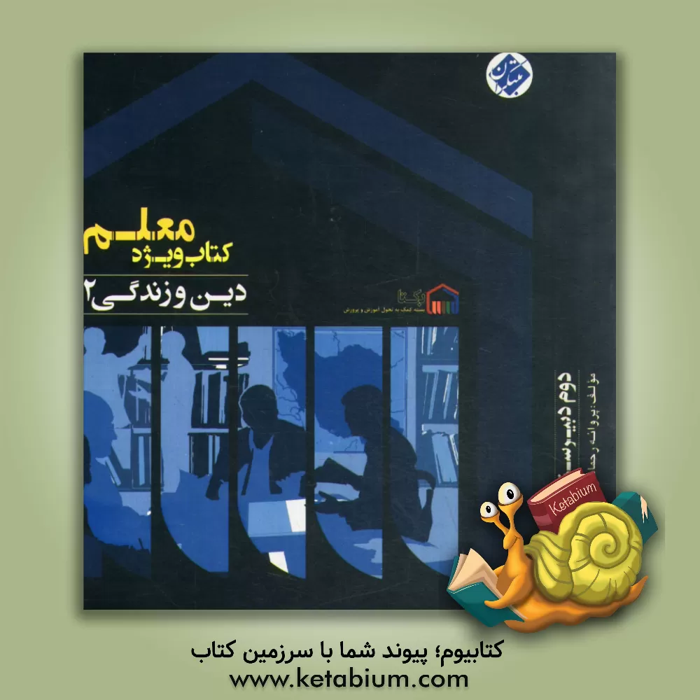 کتاب کتاب ویژه معلم دین و زندگی 2 (دوم ریاضی و تجربی) اثر پروانه رحمانی