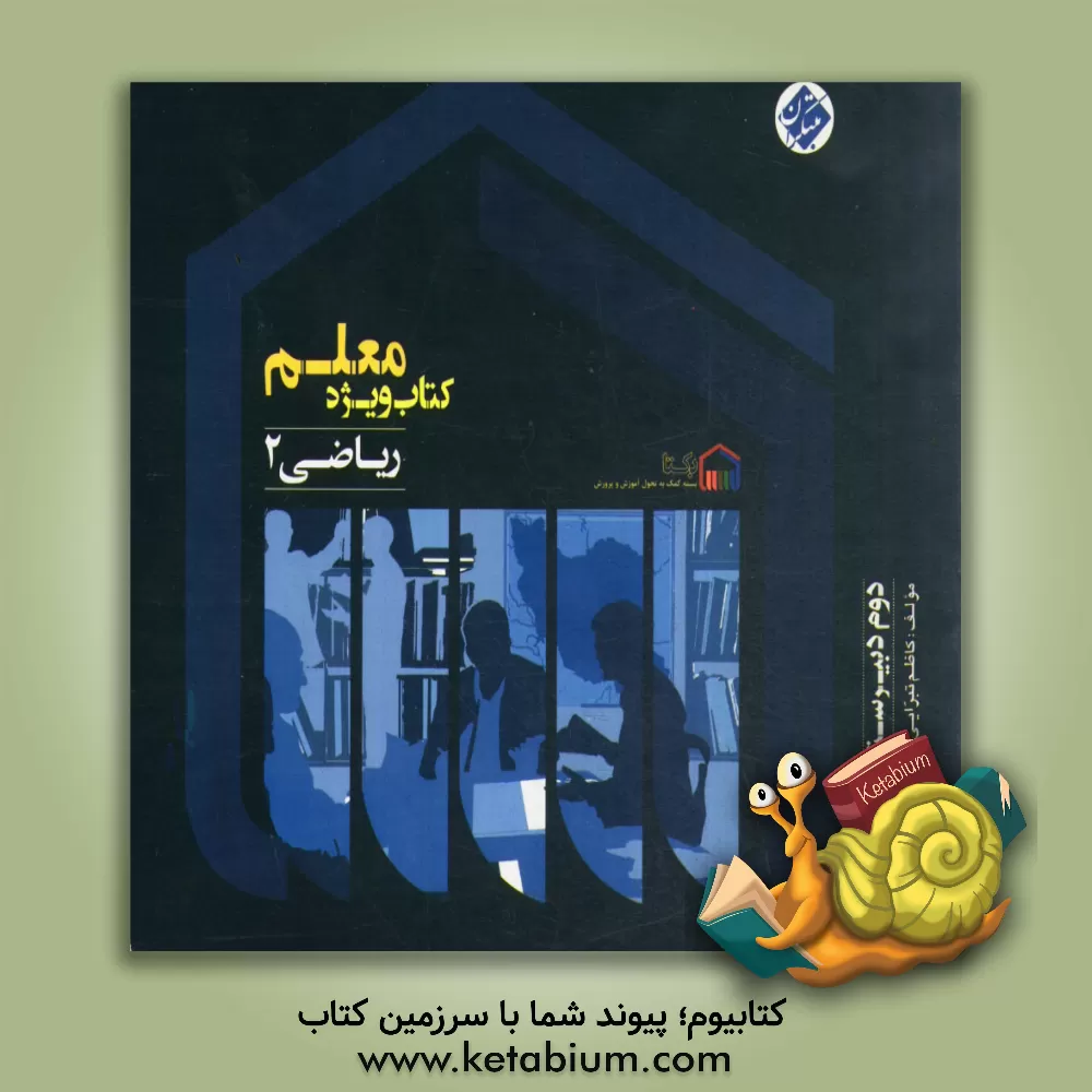 کتاب کتاب ویژه معلم ریاضی 2 (دوم ریاضی و تجربی) اثر کاظم تبرایی