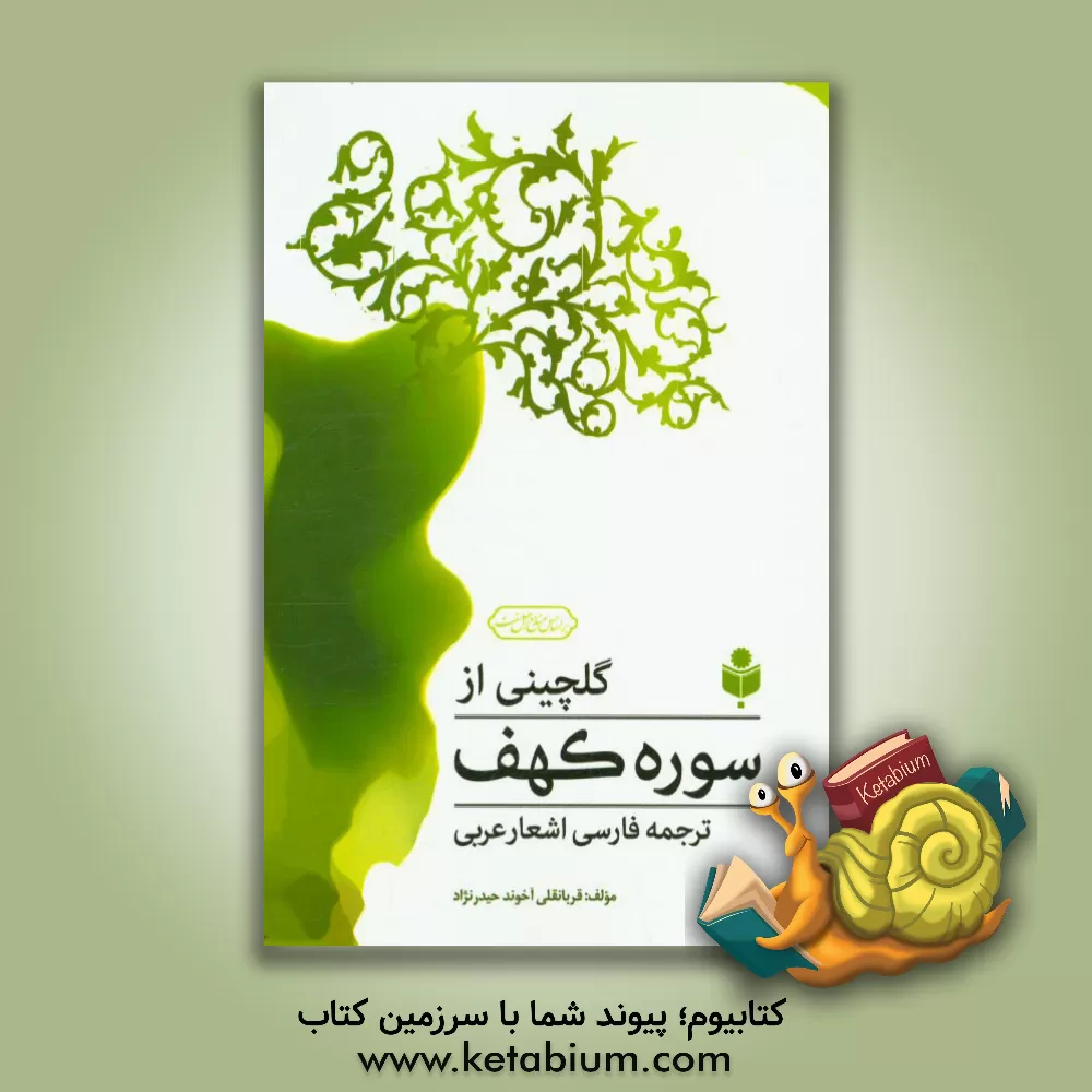 کتاب گلچینی از سوره کهف (اقتطاف من سوره الکهف) اثر قربانقلی آخوندحیدرنژاد