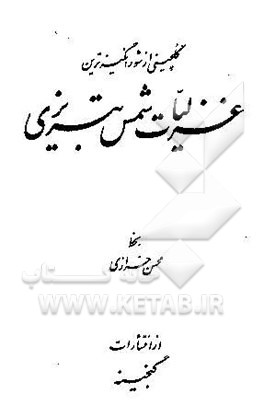 کتاب گلچینی از شورانگیزترین غزلیات شمس تبریزی اثر جلال‌الدین‌محمدبن‌محمد مولوی