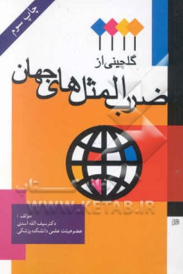 کتاب گلچینی از ضرب المثلهای جهان اثر مهرنوش پورهوشیار