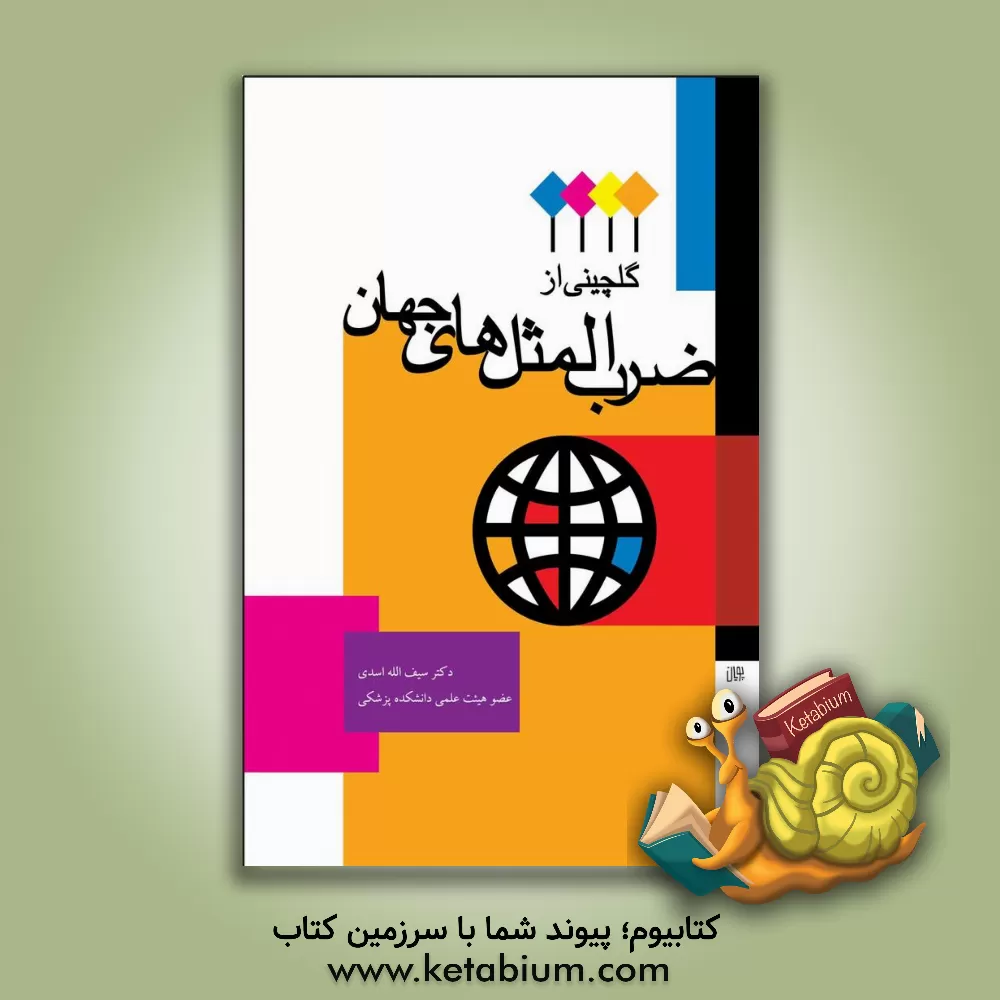 کتاب گلچینی از ضرب المثلهای جهان اثر سیف‌الله اسدی