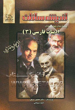 کتاب پرسش های چهارگزینه ای ادبیات فارسی (3) اثر احمد سبحانی