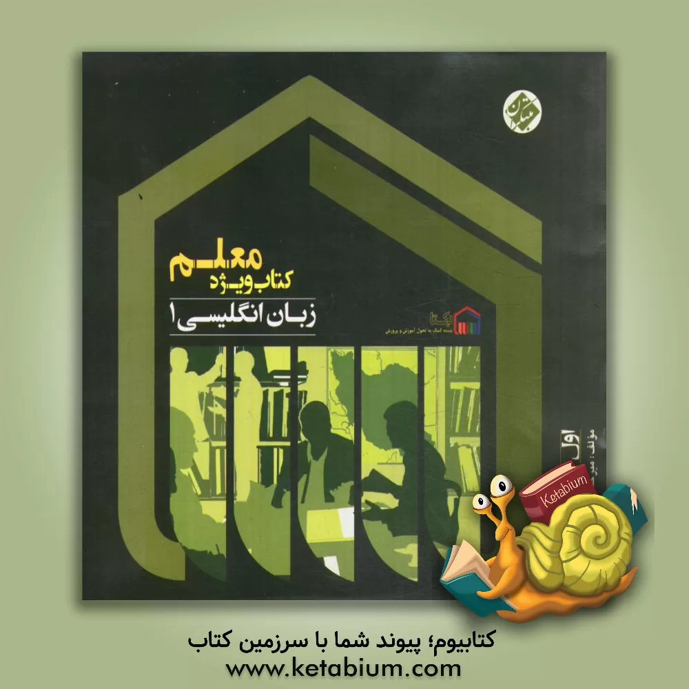 کتاب کتاب ویژه معلم زبان انگلیسی 1 (اول دبیرستان) اثر میرحسین زاهدی