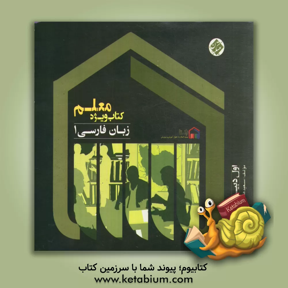 کتاب کتاب ویژه معلم زبان فارسی 1 (اول دبیرستان) اثر سعید همایونفر