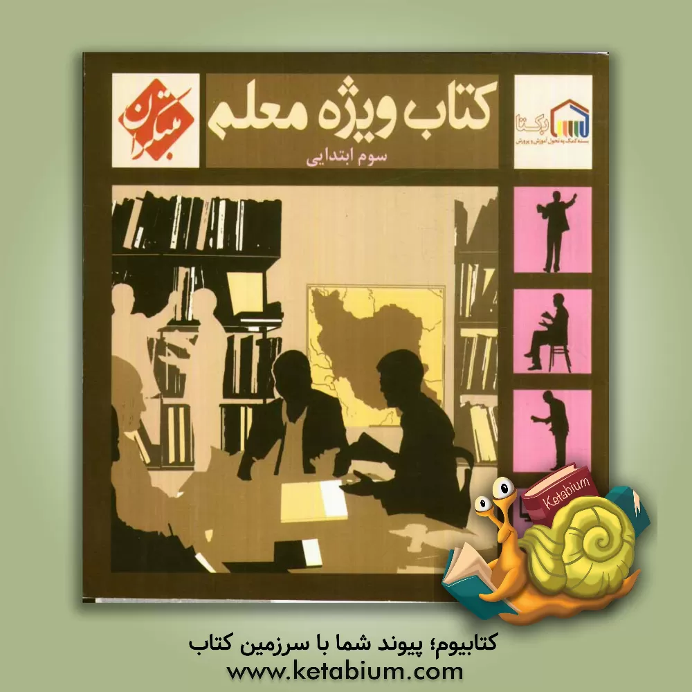 کتاب کتاب ویژه معلم سوم ابتدایی اثر مژگان دادور