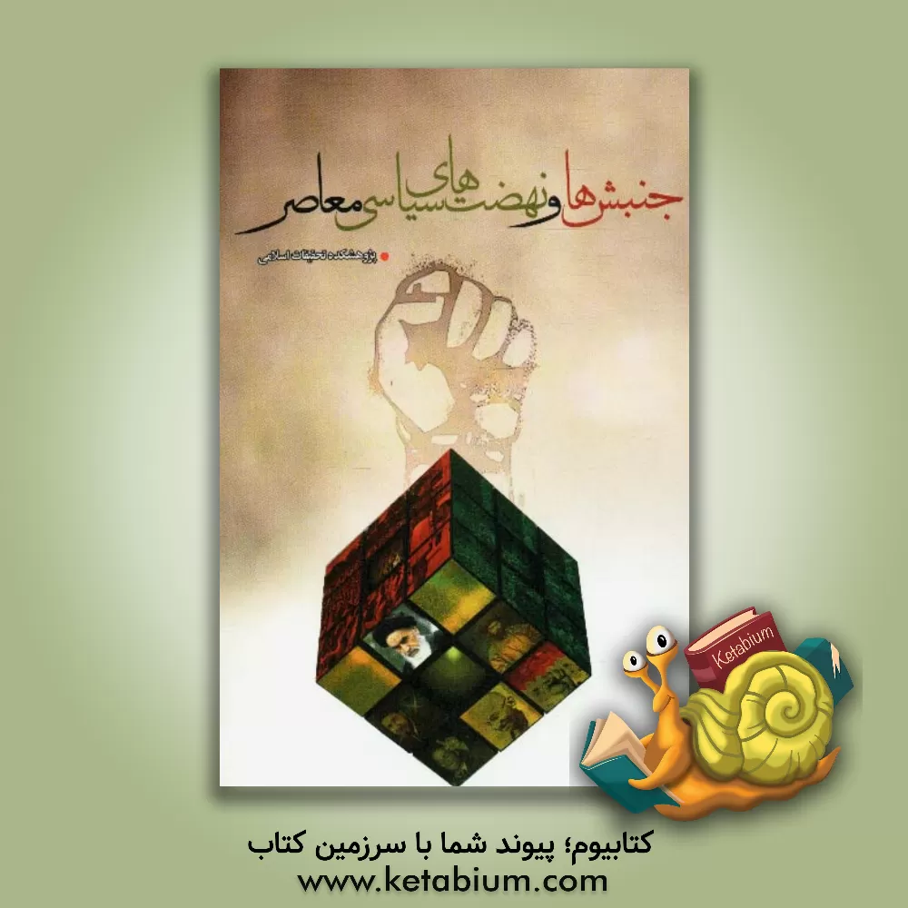 کتاب جنبشها و نهضتهای سیاسی اسلامی معاصر اثر مرتضی شیرودی