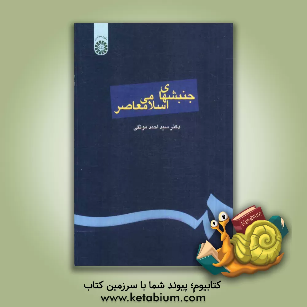 کتاب جنبشهای اسلامی معاصر اثر سیداحمد موثقی