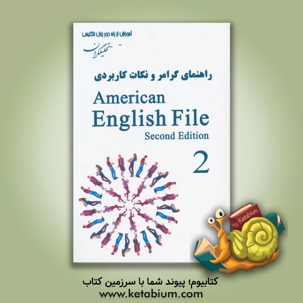 کتاب راهنمای گرامر و نکات کاربردی American English file اثر علیرضا معتمد