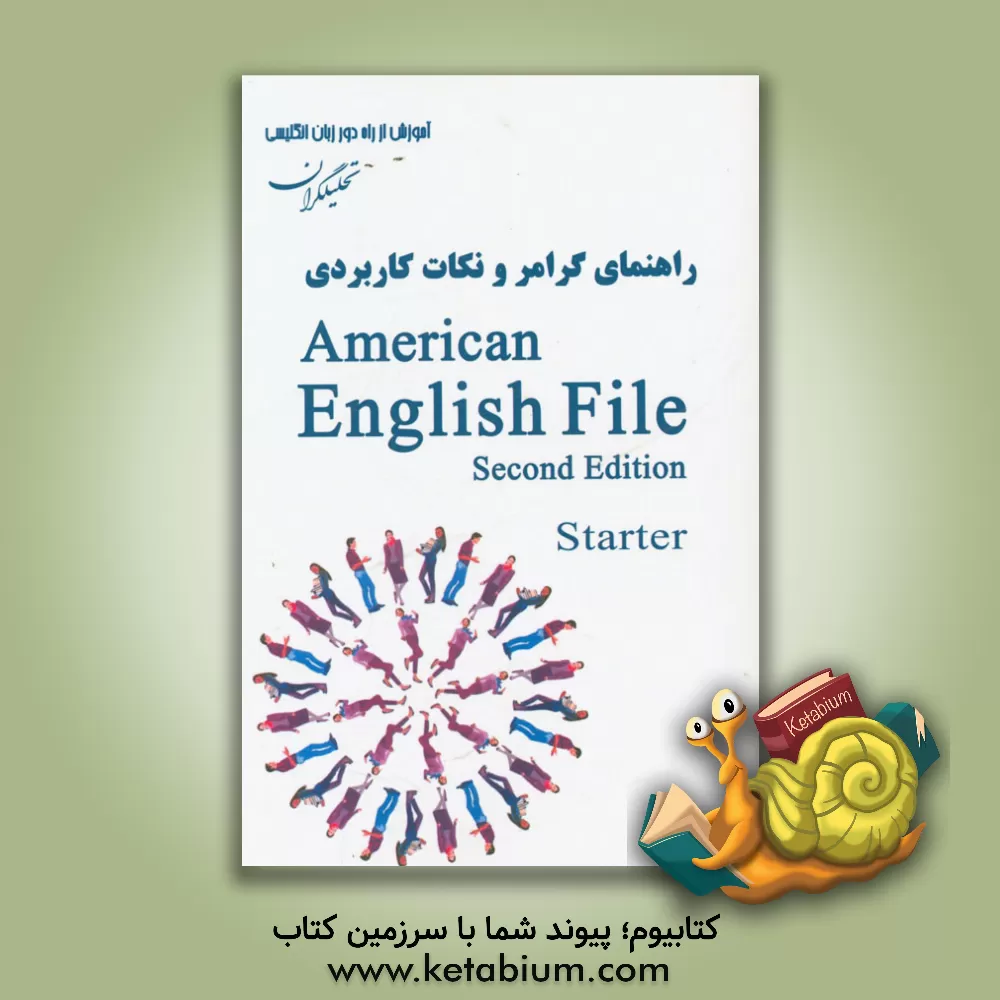 کتاب راهنمای گرامر و نکات کاربردی American English file: starter اثر علیرضا معتمد