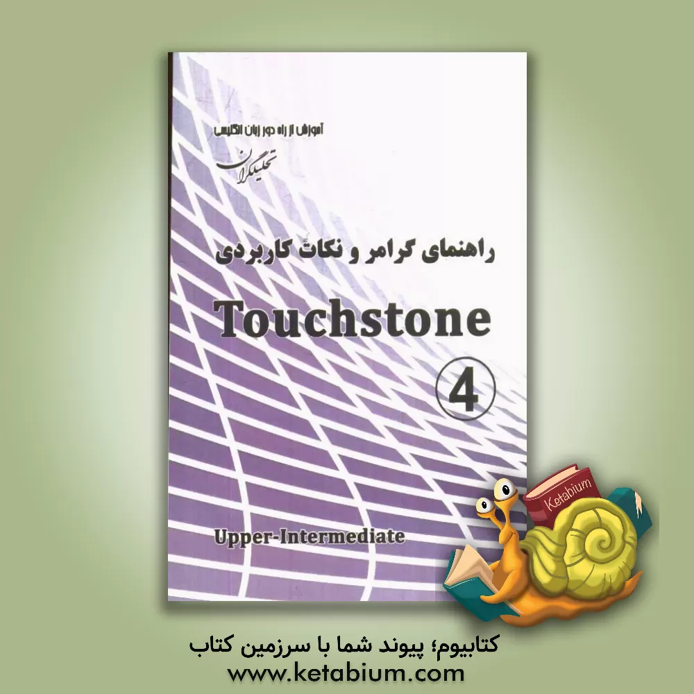 کتاب راهنمای گرامر و نکات کاربردی Touchstone اثر علیرضا معتمد