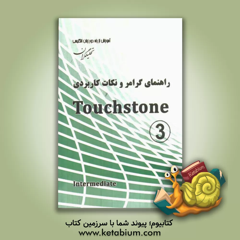 کتاب راهنمای گرامر و نکات کاربردی Touchstone اثر علیرضا معتمد