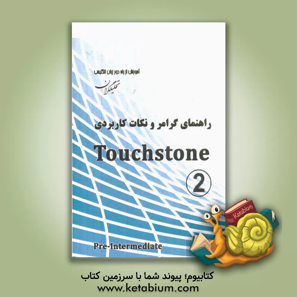 کتاب راهنمای گرامر و نکات کاربردی Touchstone اثر علیرضا معتمد