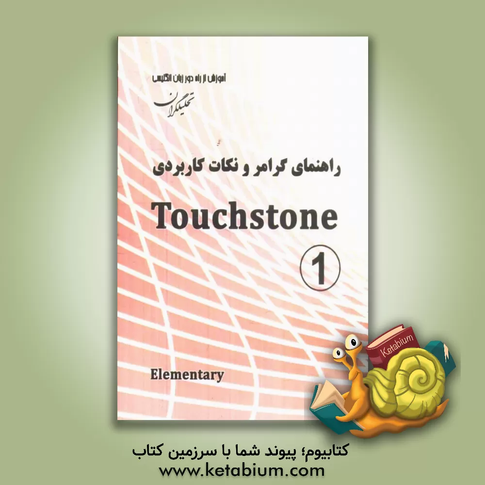 کتاب راهنمای گرامر و نکات کاربردی Touchstone اثر علیرضا معتمد