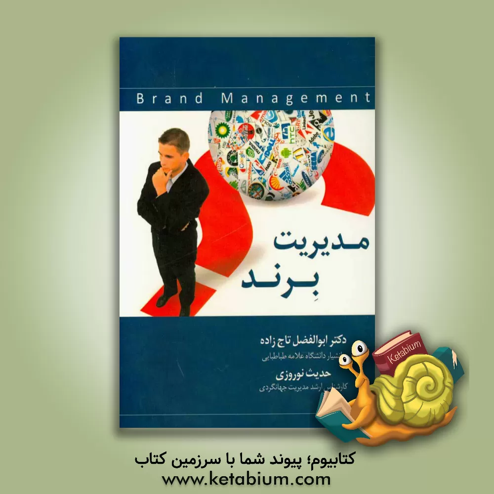 کتاب مدیریت برند اثر تیلده هدینگ