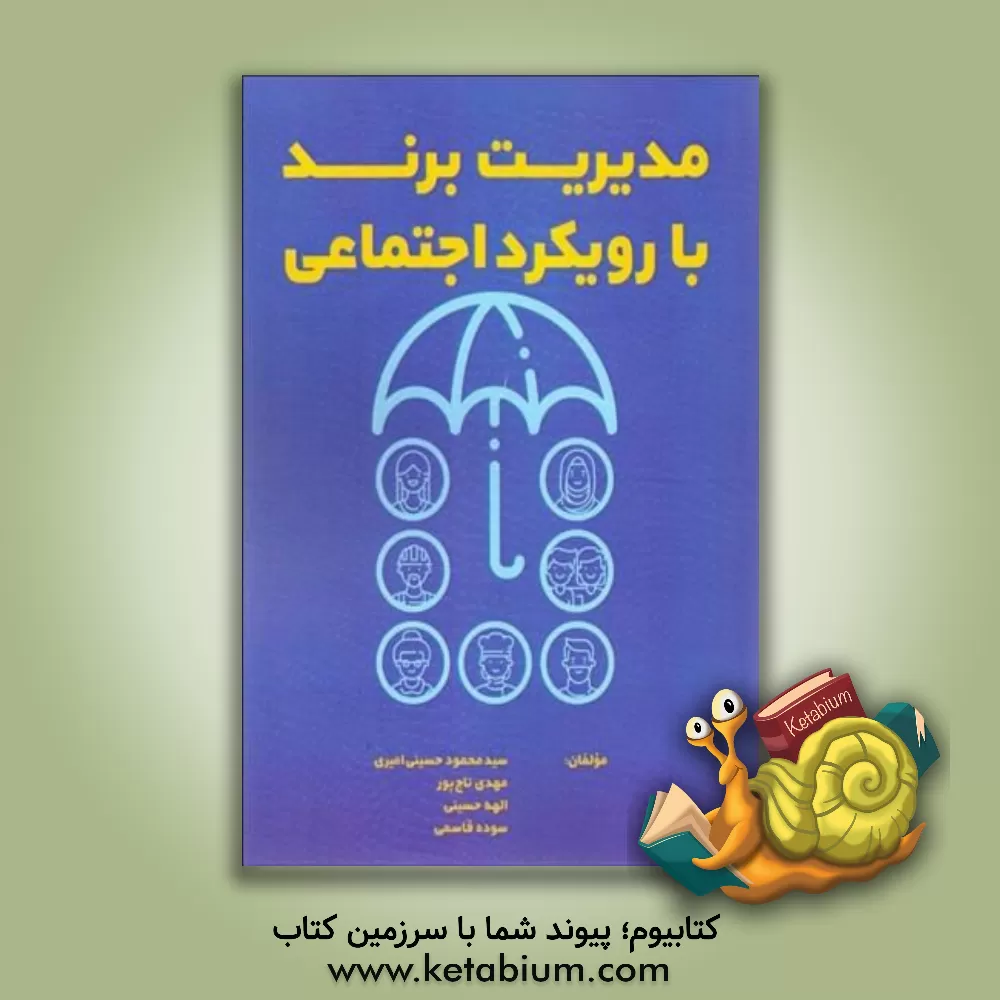 کتاب مدیریت برند با رویکرد اجتماعی اثر الهه حسینی