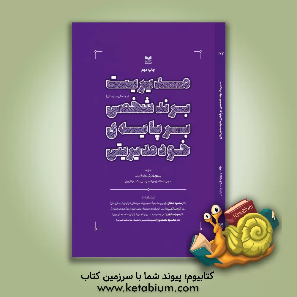 کتاب مدیریت برند شخصی بر پایه ی خودمدیریتی (برندسازی و برندداری) اثر پرویز درگی