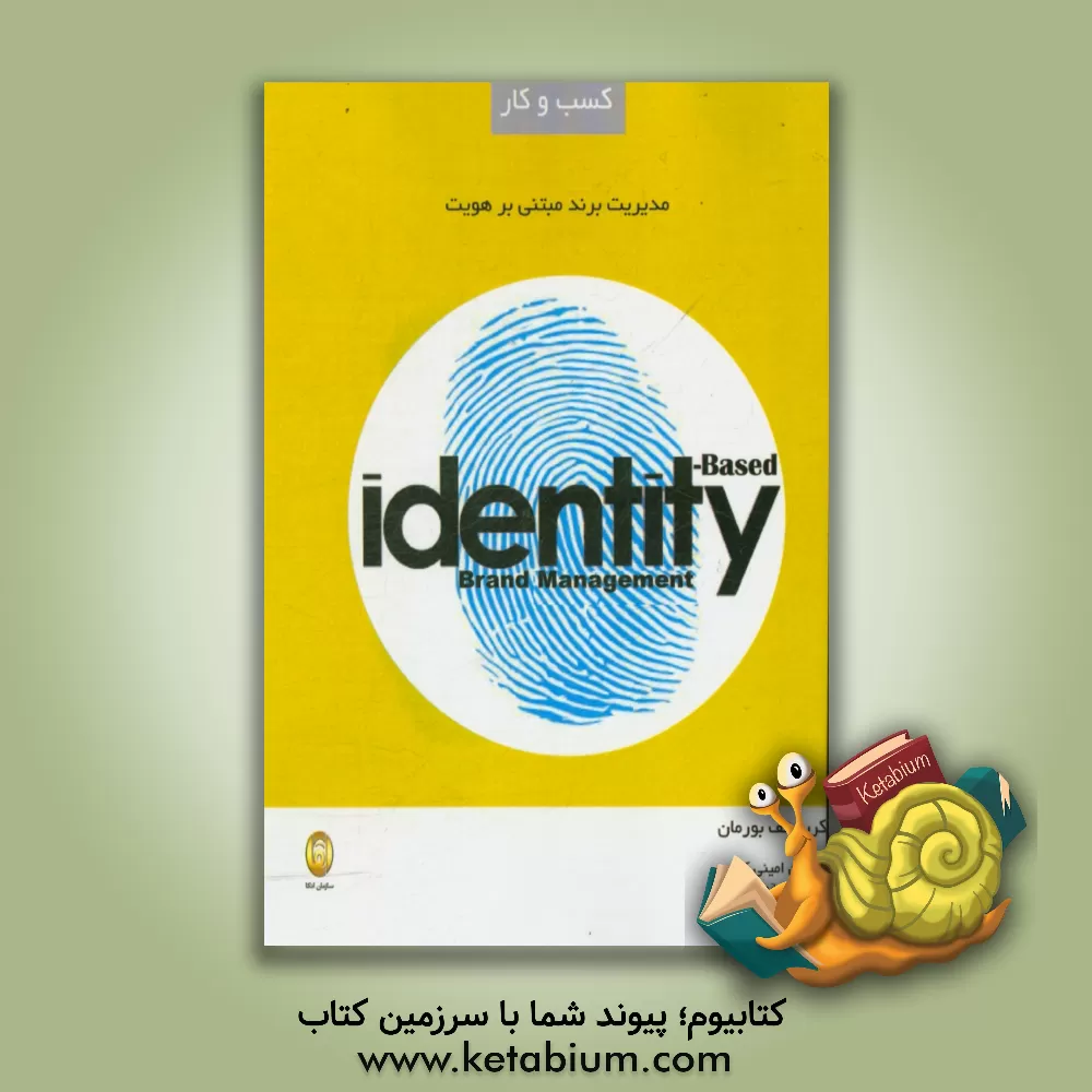کتاب مدیریت برند مبتنی بر هویت اثر کریستف بورمان