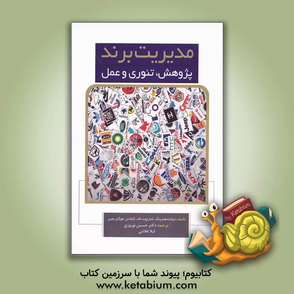 کتاب مدیریت برند: پژوهش، تئوری و عمل اثر تیلده هدینگ