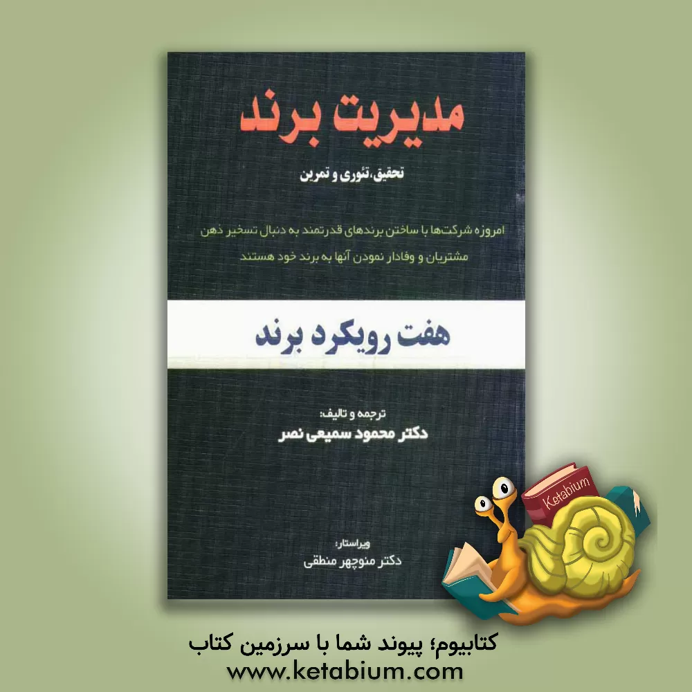 کتاب مدیریت برند: هفت رویکرد اثر تیلده هدینگ