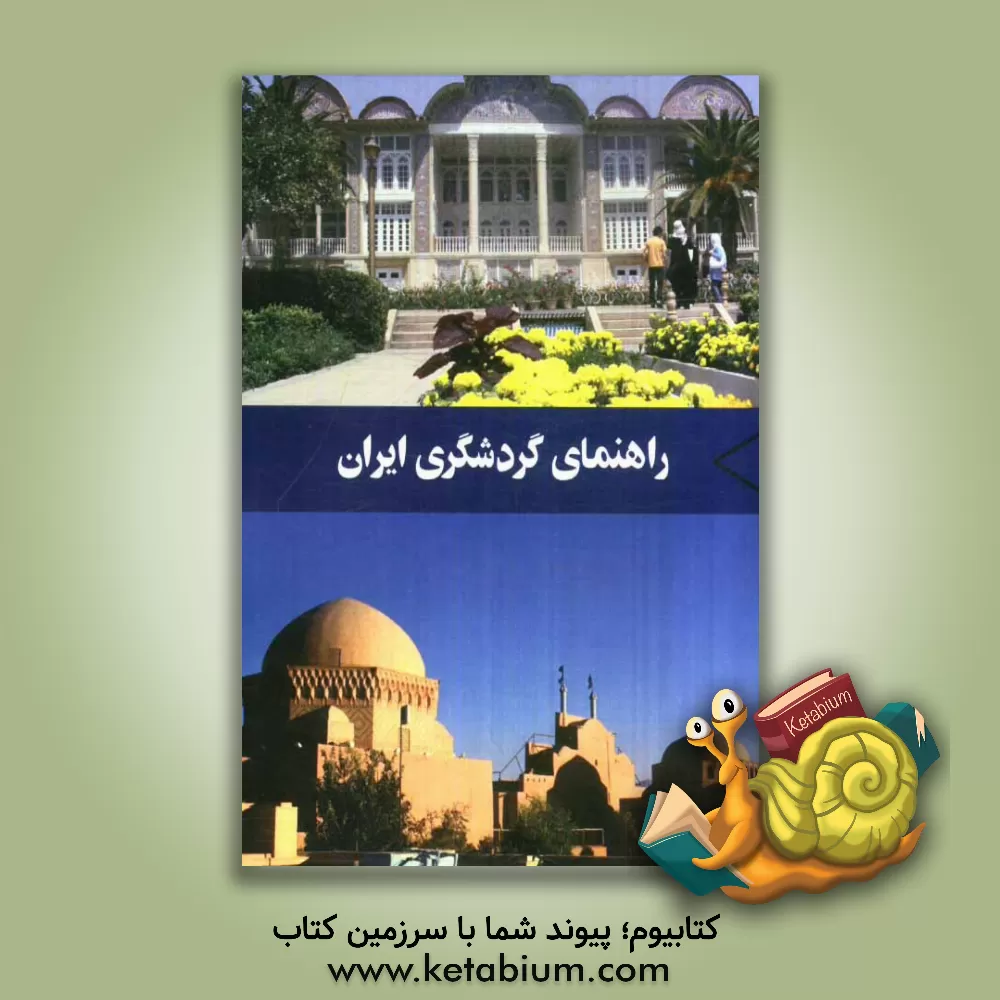کتاب راهنمای گردشگری ایران |اثر واحد تدوین کتاب نشر برگا