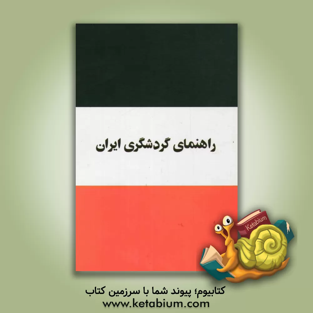 کتاب راهنمای گردشگری ایران |اثر مینو باقری زاده