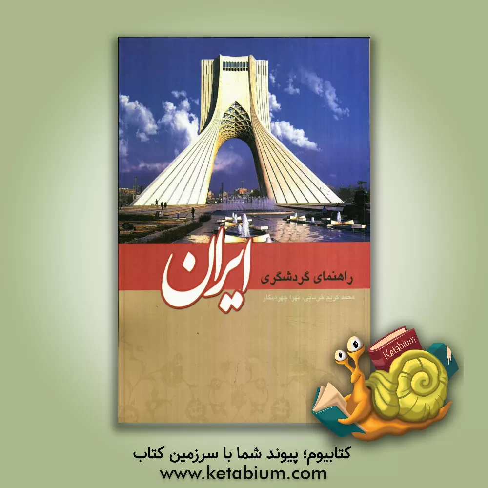 کتاب راهنمای گردشگری ایران |اثر محمدکریم خرمایی