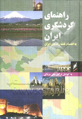کتاب راهنمای گردشگری ایران به انضمام نقشه راههای ایران |اثر نرگس علی مردانی