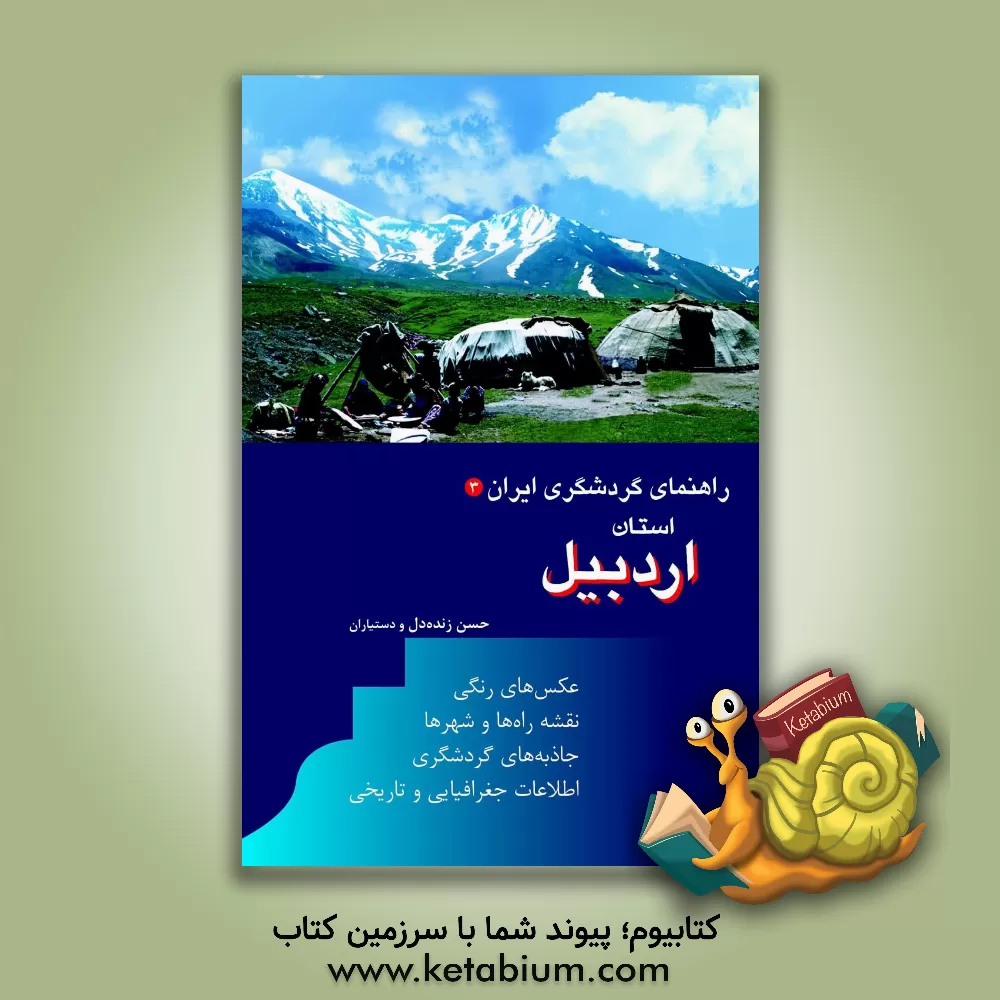 کتاب راهنمای گردشگری ایران: استان اردبیل |اثر احمد معصومی