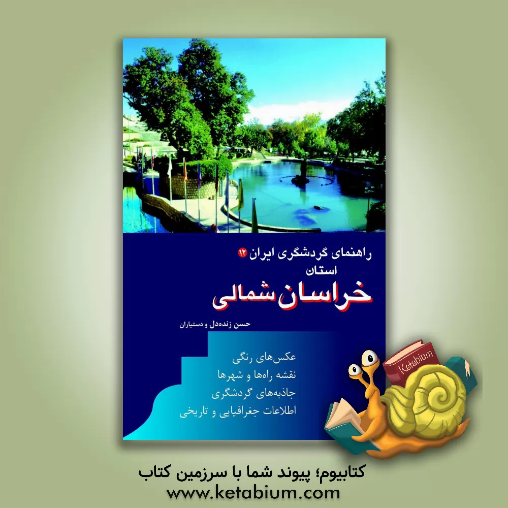 کتاب راهنمای گردشگری ایران: استان خراسان شمالی |اثر احمد معصومی