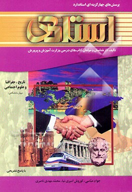 کتاب پرسش های چهارگزینه ای استاندارد تاریخ، جغرافیا و علوم اجتماعی (دوره پیش دانشگاهی - رشته علوم انسانی) اثر جواد عباسی