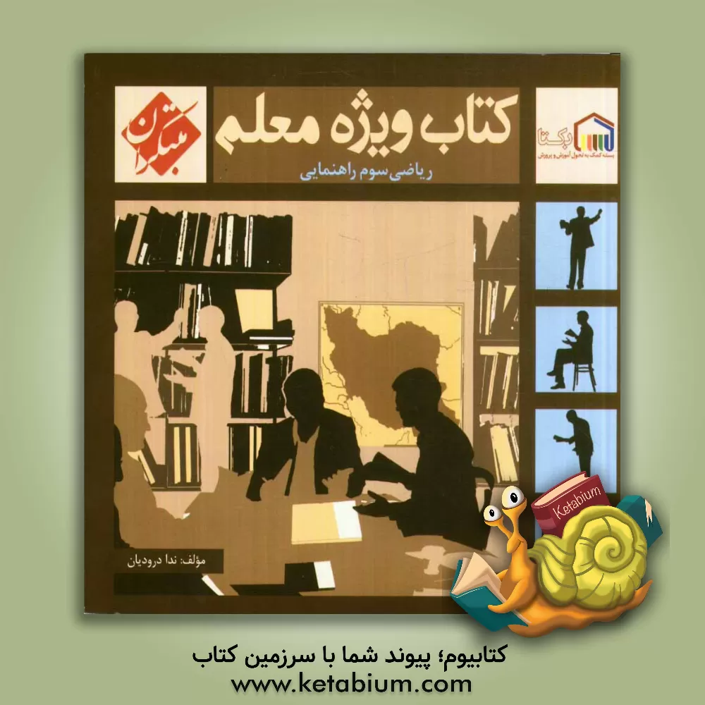 کتاب کتاب ویژه معلم سوم راهنمایی ریاضی اثر ندا درودیان