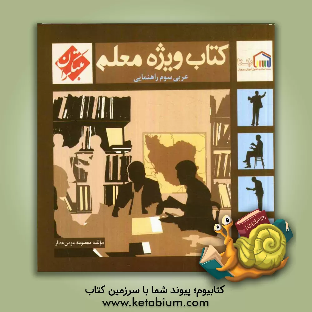 کتاب کتاب ویژه معلم سوم راهنمایی عربی اثر مهرداد میرزائی