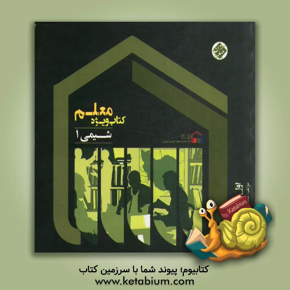 کتاب کتاب ویژه معلم شیمی 1 (اول دبیرستان) اثر مستانه امیدوار