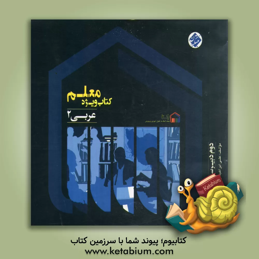 کتاب کتاب ویژه معلم عربی 2 (دوم ریاضی و تجربی) اثر علی ابراهیمی