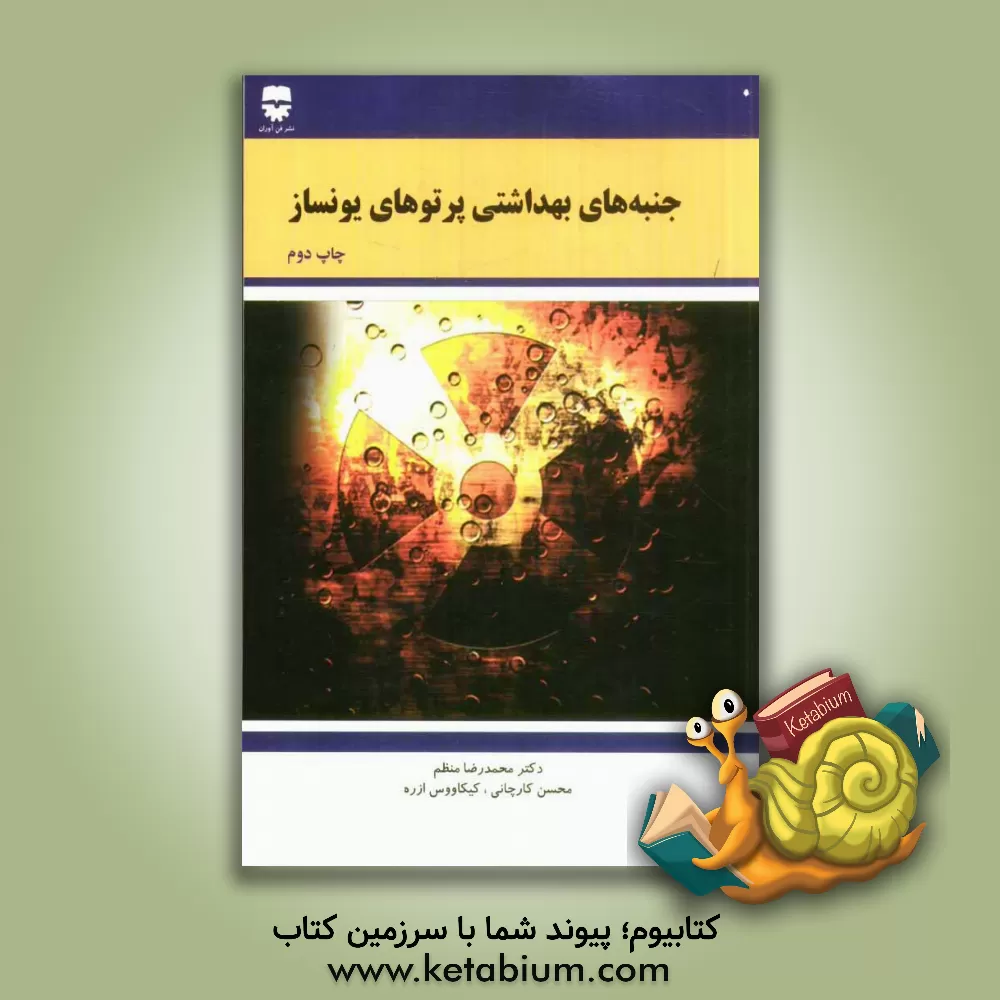 کتاب جنبه های بهداشتی پرتوهای یونساز اثر کیکاوس ازره
