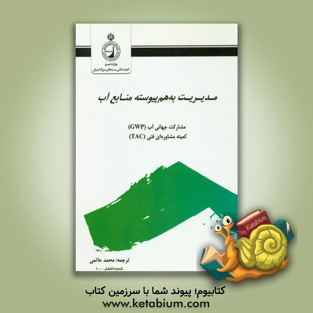 کتاب مدیریت به هم پیوسته منابع آب اثر محمد حاتمی